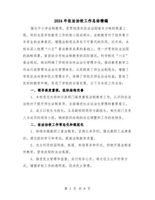 2024年依法治校工作总结精编（5篇）
