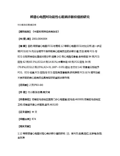 频谱心电图对功能性心脏病诊断价值的研究