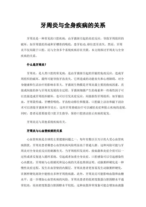 牙周炎与全身疾病的关系
