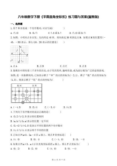 八年级数学下册《平面直角坐标系》练习题与答案(冀教版)