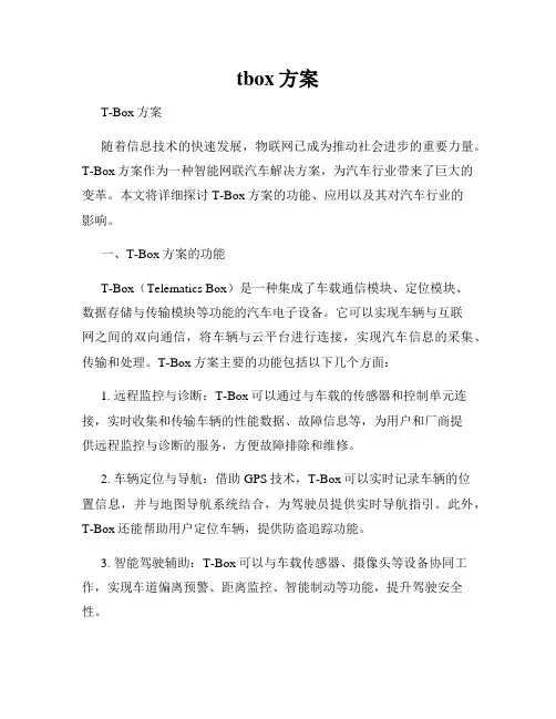 tbox方案