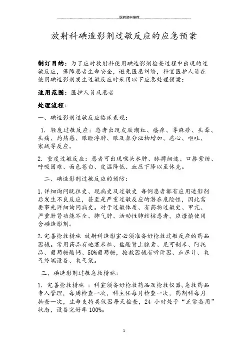 放射科碘造影剂过敏反应的应急预案精编版