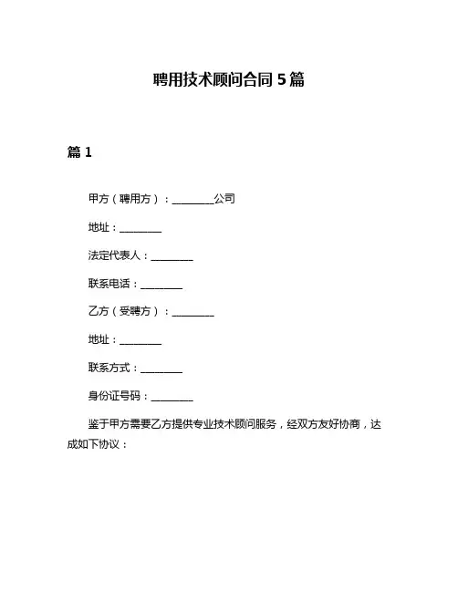 聘用技术顾问合同5篇
