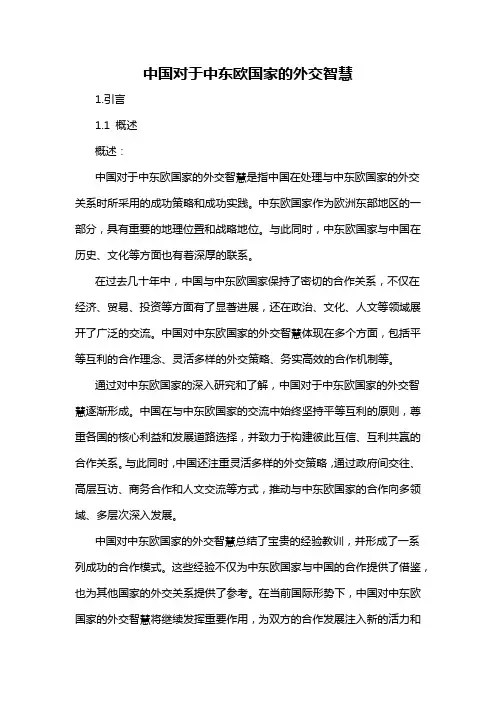 中国对于中东欧国家的外交智慧