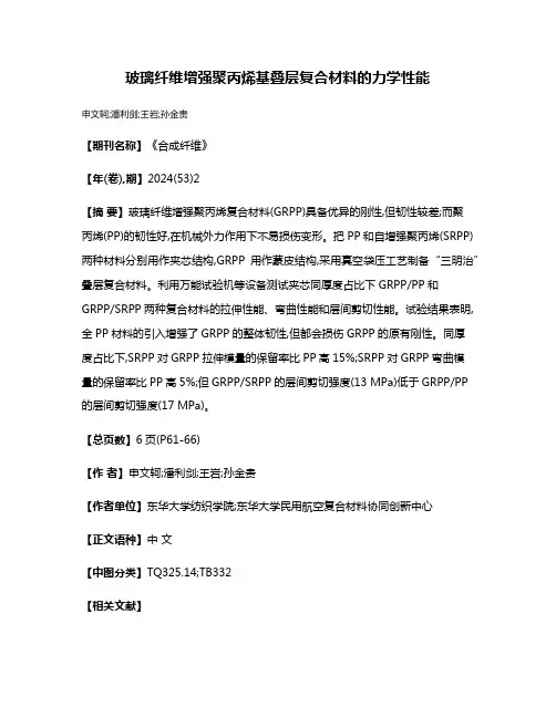 玻璃纤维增强聚丙烯基叠层复合材料的力学性能