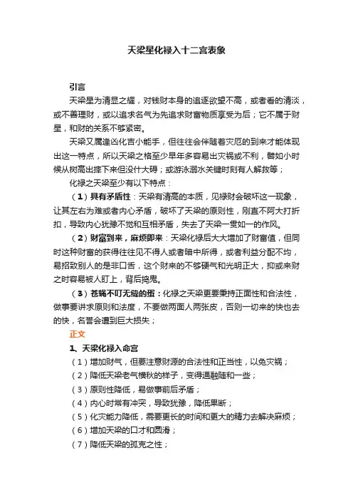 天梁星化禄入十二宫表象