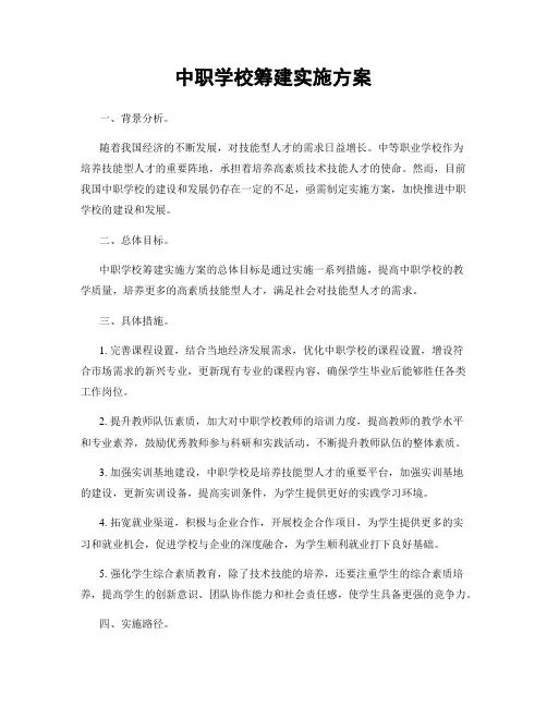 中职学校筹建实施方案