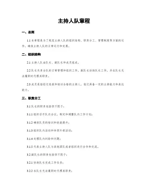 主持人队章程