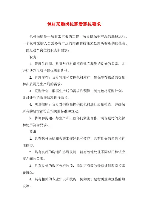 包材采购岗位职责职位要求