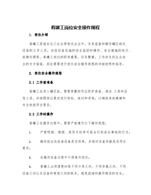 看罐工岗位安全操作规程