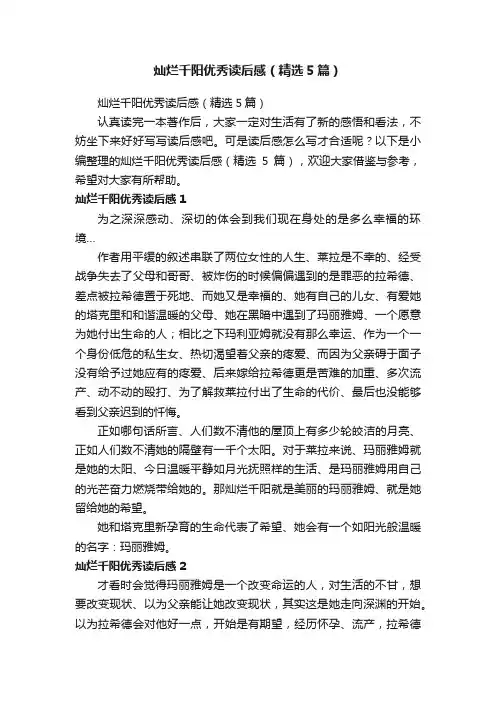 灿烂千阳优秀读后感（精选5篇）
