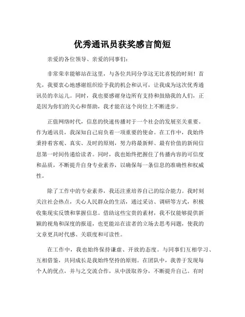 优秀通讯员获奖感言简短