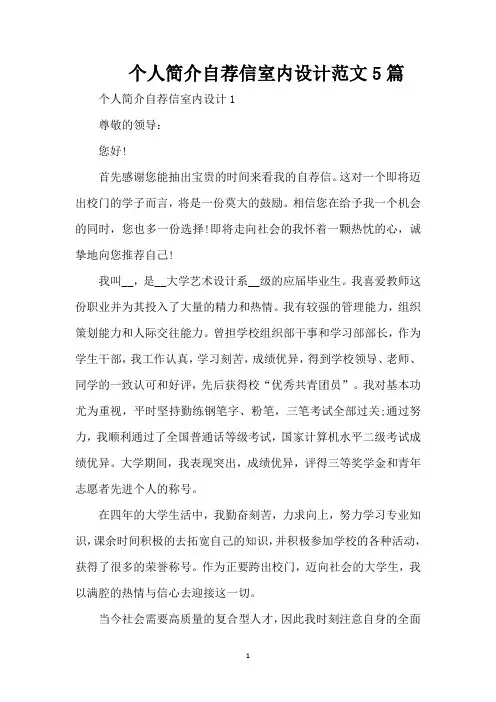 个人简介自荐信室内设计范文5篇（精编版）