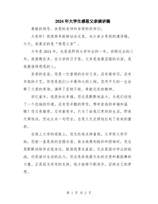 2024年大学生感恩父亲演讲稿