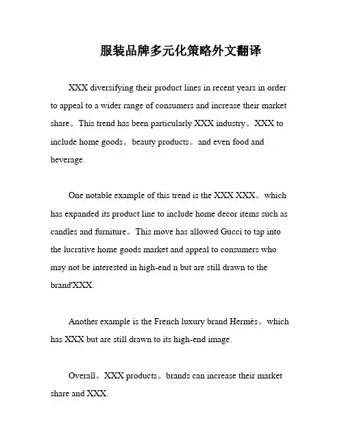 服装品牌多元化策略外文翻译