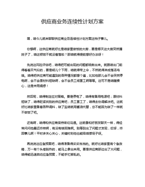 供应商业务连续性计划方案