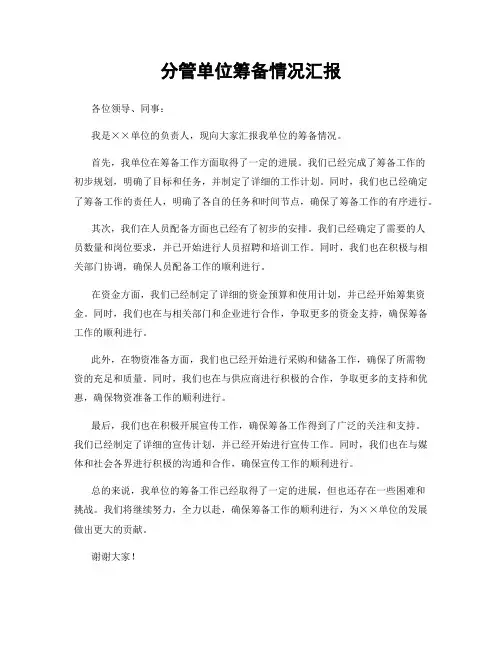 分管单位筹备情况汇报