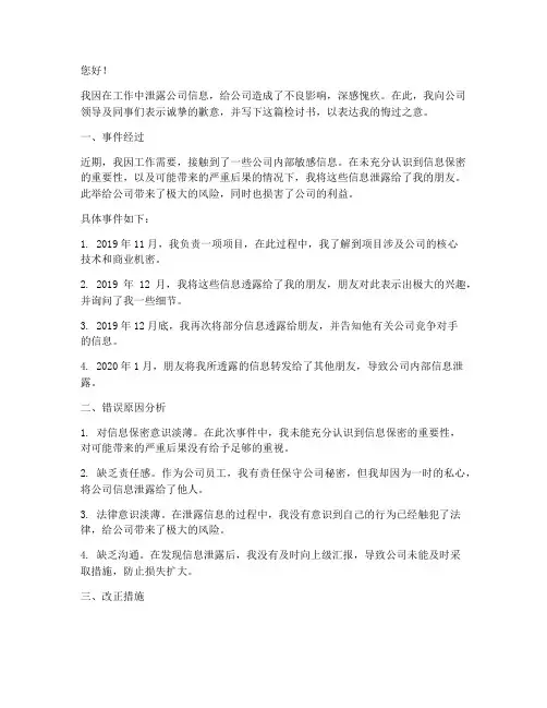 泄露信息被处分检讨书