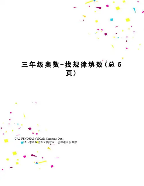 三年级奥数-找规律填数