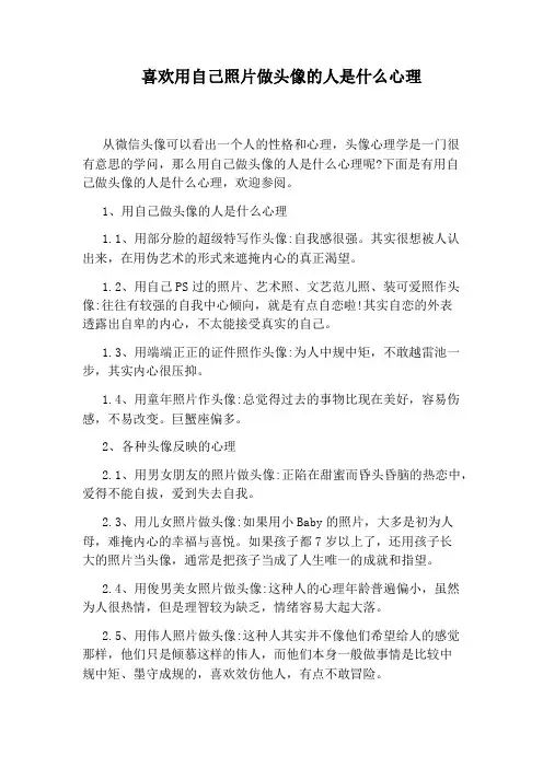 喜欢用自己照片做头像的人是什么心理