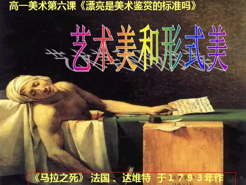 第六课艺术美和形式美