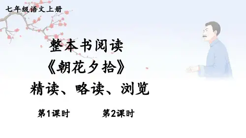 七年级语文上册整本书阅读 《朝花夕拾》 精读、略读、浏览【教案匹配版】推荐教案