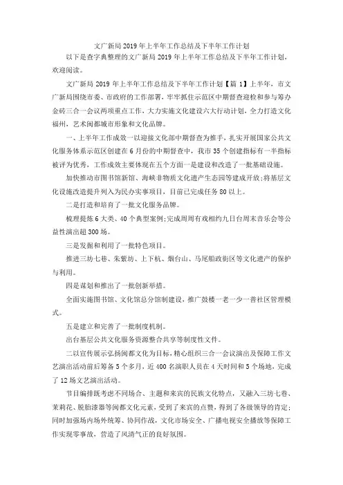 最新-文广新局2019年上半年工作总结及下半年工作计划 精品