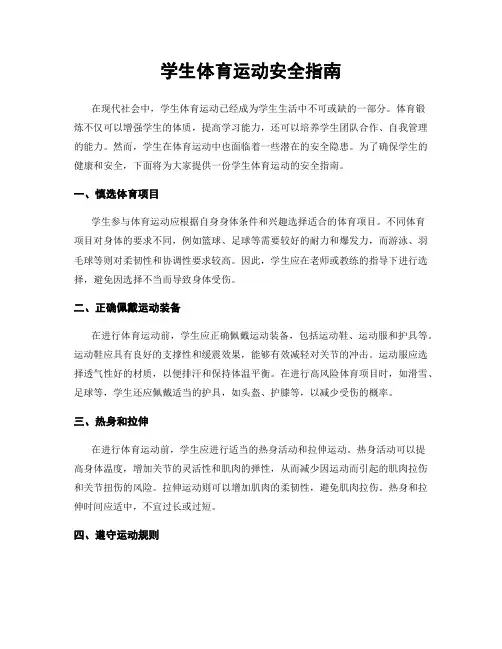 学生体育运动安全指南