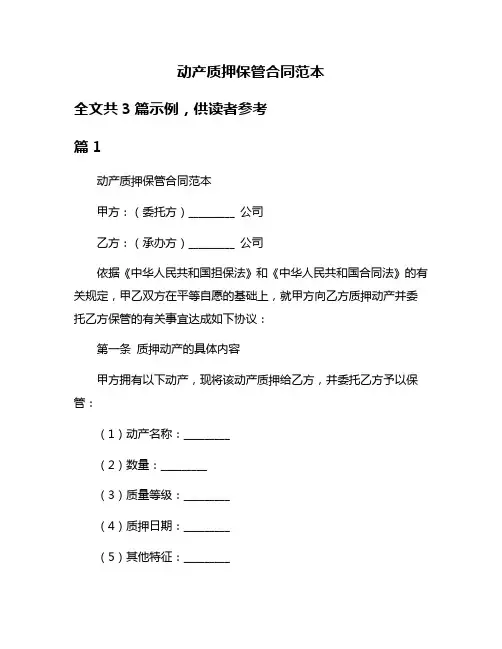 动产质押保管合同范本
