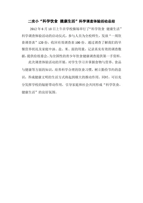 “科学饮食 健康生活”科学调查体验活动总结