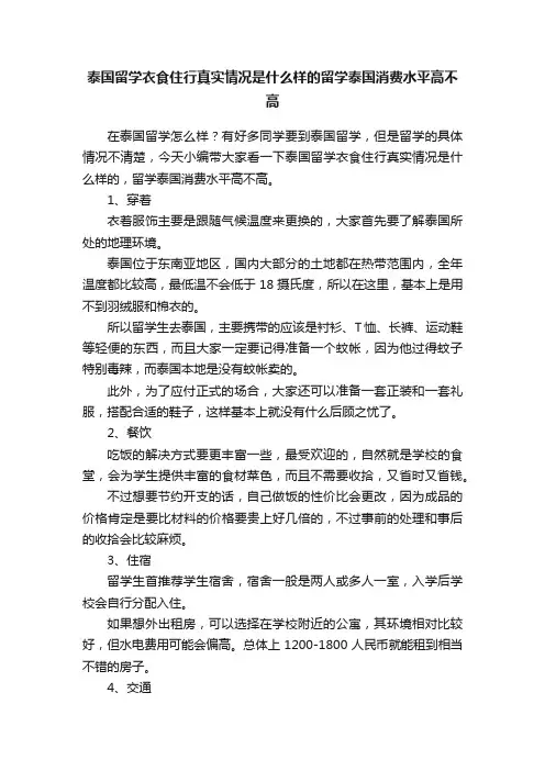 泰国留学衣食住行真实情况是什么样的留学泰国消费水平高不高