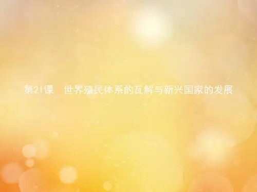 人教版统编必修下册世界殖民体系的瓦解与新兴国家的发展课件(33张)优质PPT