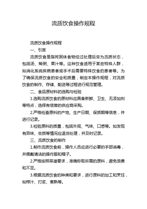 流质饮食操作规程