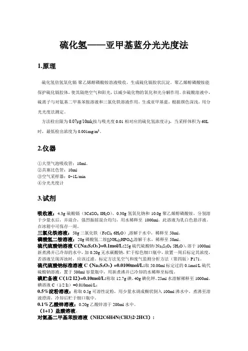 亚甲基蓝分光光度法硫化氢