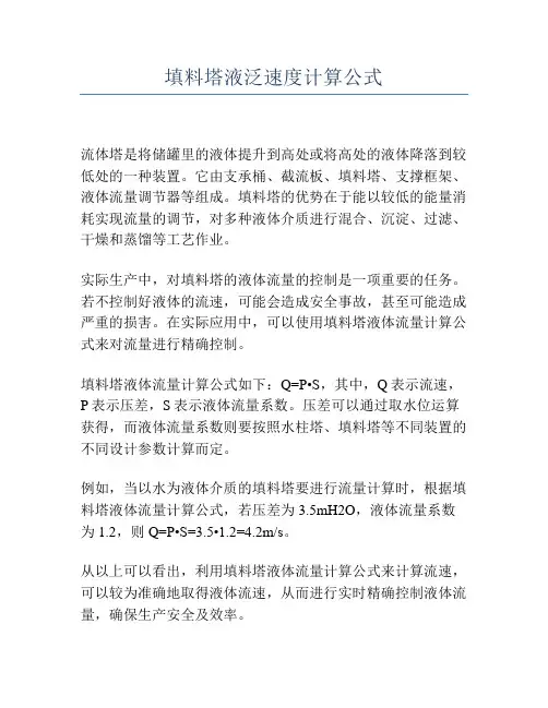 填料塔液泛速度计算公式