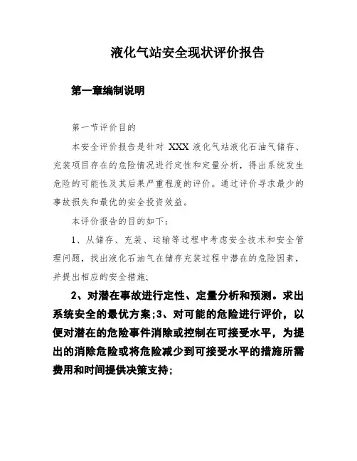 液化气站安全现状评价报告