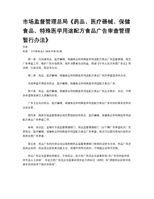 市场监督管理总局《药品、医疗器械、保健食品、特殊医学用途配方食品广告审查管理暂行办法》
