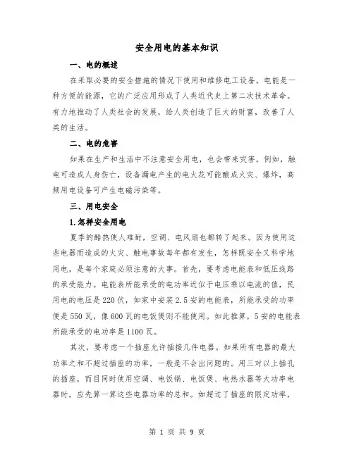 安全用电的基本知识（2篇）