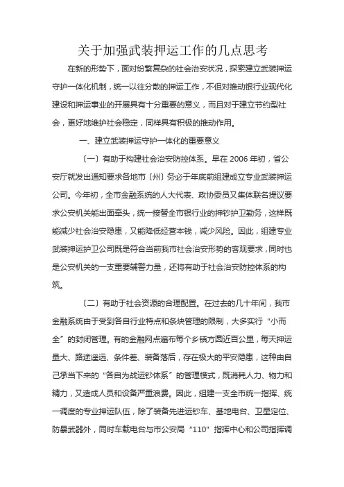 关于加强武装押运工作的几点思考-----郝建斌(同名34448)