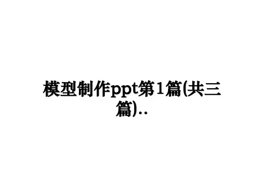 【精编】模型制作ppt第1篇(共三篇)..PPT课件