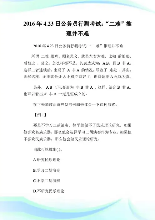 423日公务员行测考试：“二难”推理并不难.doc