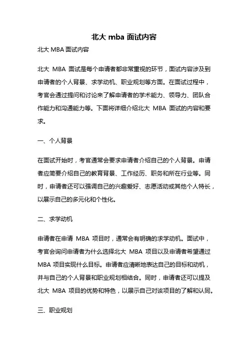 北大mba面试内容
