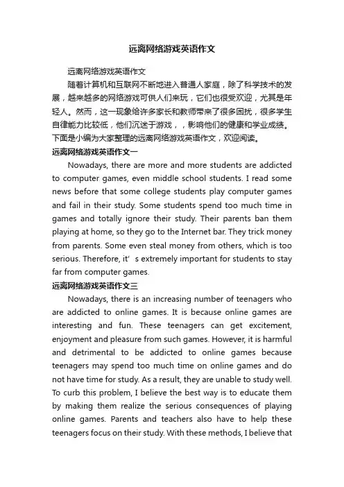 远离网络游戏英语作文
