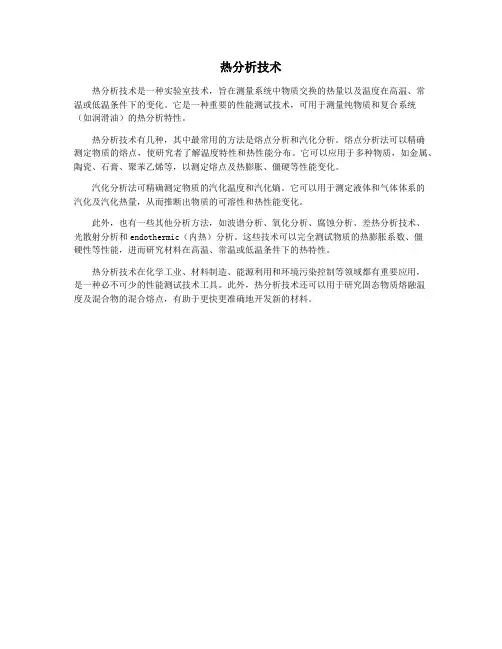 热分析技术