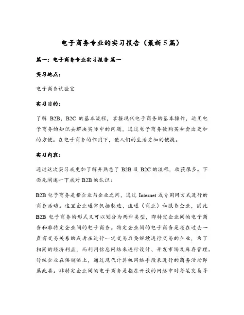 电子商务专业的实习报告(最新5篇)