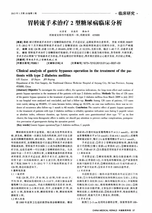 胃转流手术治疗2型糖尿病临床分析