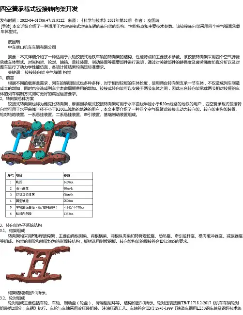 四空簧承载式铰接转向架开发