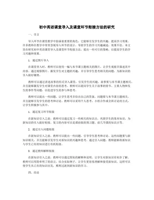 初中英语课堂导入及课堂环节衔接方法的研究