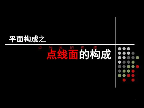 3设计面元素、点、线、面元素平面构成作品(景观)ppt课件