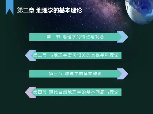 现代自然地理学理论第三章地理学的基本理论
